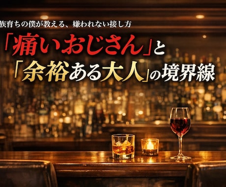 痛いおじさんと余裕のある大人の境界線を教えます 女系家族育ちの僕が教える、嫌われない接し方 イメージ1
