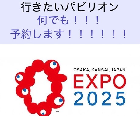 万博で行きたいパビリオン、何でも！予約します 9時入場できない方、null2 やモンハンに行ってみたい方 イメージ1