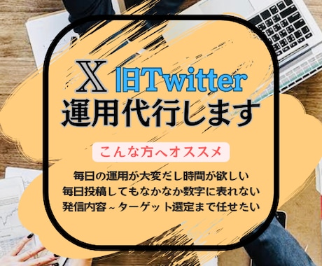 安心安全の手作業で丁寧にXの運用代行を行います 「2アカウント」依頼したい方専用｜個人/企業問わず対応◎ イメージ1