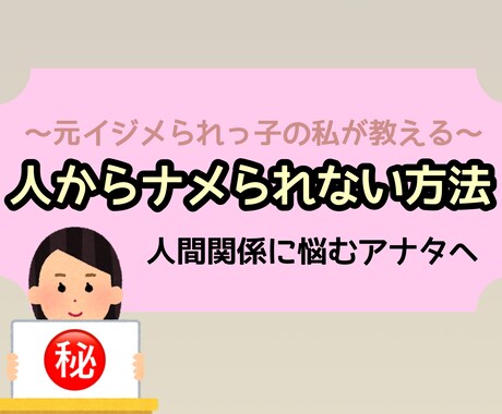 元いじめられっ子がナメられなくなった方法を教えます イジメられた経験がある私だからこそ分かる人との接し方 イメージ1