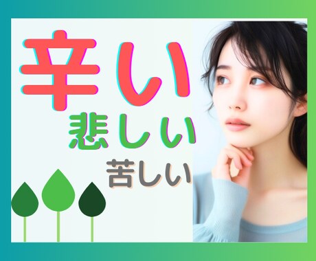 身近な人には言えない…寄り添いながらお聞きします 不倫/対人関係/夫婦/親子/孤独/…気を遣わず話せる場所 イメージ1