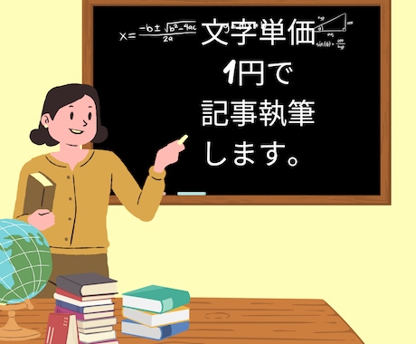 文字単価1円で、忙しいあなたに代わり執筆します 丁寧でわかりやすい女性向けの記事作成！ イメージ1