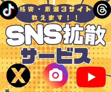 厳選！SNS拡散サービス仕入れ先3サイト教えます 業者が使うSNS拡散仕入れ先と仕組み公開！副業販売にも イメージ1