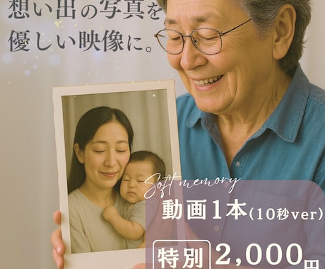 AI｜想い出の家族写真を優しい映像に仕立てます 大切な写真を、そっと映像・動画にしたい方へ(5・10秒) イメージ2