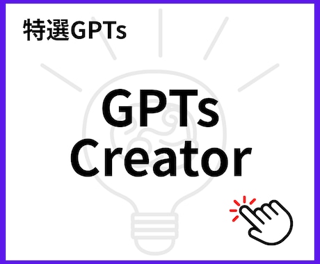 GPTsが作れるGPTsを販売します 便利なGPTsが作れてしまうGPTsを販売開始！ イメージ1