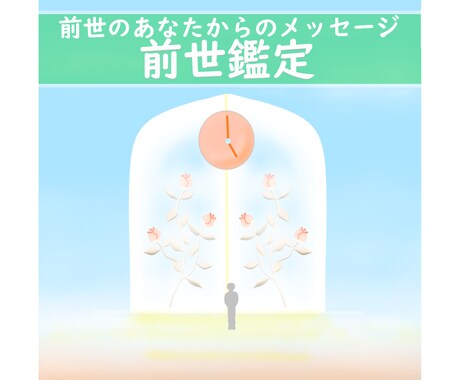 あなたの前世を1つ視ます ～あなただけの前世をのぞいてみませんか？～ イメージ2