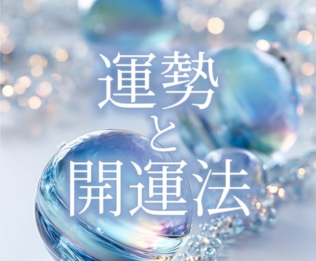 あなたの運勢と開運法、丁寧且つ真面目に鑑定します 寄り添い守る桜の木のようにあなたの心を癒やす占い師でありたい イメージ1