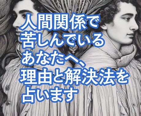 開運　人間関係で苦しい…理由と解決法を占います つらい人間関係の原因を知って、心からラクになりたいなら！ イメージ1
