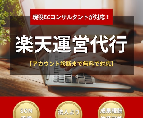 楽天広告運用・運営代行を1ヶ月〜承ります 商品ページ作成・広告運用など楽天運営全般を代行します。 イメージ1