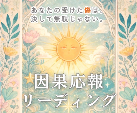 あなたを傷付けた人に下る因果応報を深く読み解きます 家族│職場│学校│恋愛│知人等│5000文字以上で鑑定します イメージ1