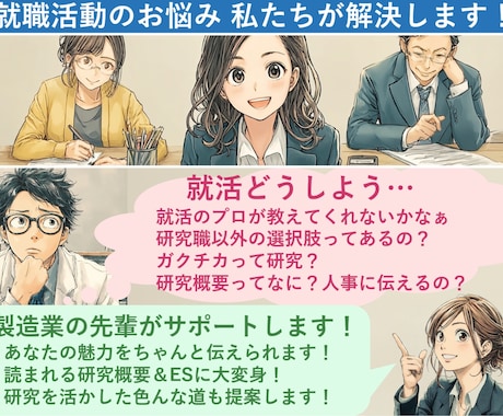 理系就活の書類作成、まとめてサポートします ES・研究概要・履歴書すべて対応！丸投げOK！ イメージ1