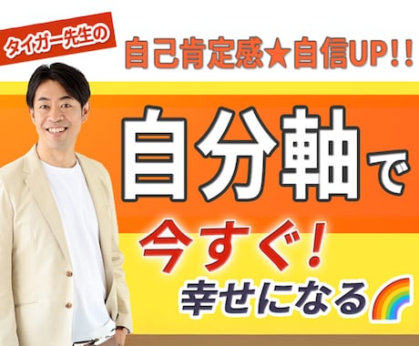 他人軸 vs 自分軸｜今すぐ幸せになる方法教えます 人間関係も仕事も好転させる。自己肯定感を高め、自信を取り戻す イメージ1
