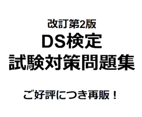 DS検定の問題集(第2版)を販売してます 好評につき再販！DS検定の試験対策大詰めにおすすめ！ イメージ1