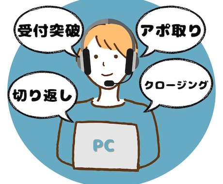 テレアポ・電話営業のトークスクリプト作成します 9年間トップ成績！あらゆる業界・業種への対応＆豊富な経験 イメージ1