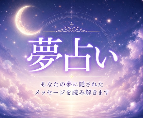 あなたの夢に隠されたメッセージを丁寧に読み解きます 繰り返し見る夢や気になる夢の意味をお伝えします イメージ1