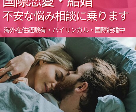 国際恋愛・結婚のお悩みなんでも相談にのります 外国人受けする服装・メッセージ返信・対応・気持ちの伝え方 イメージ1