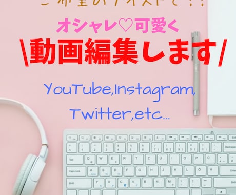 主要SNSも対応！可愛くオシャレに動画編集します 目的に合わせた動画製作のお手伝いをさせていただきます イメージ1