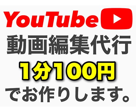 1分100円で現役YouTuberが動画編集します ！期間限定料金で駆け出しYoutuberさんを応援します！ イメージ1