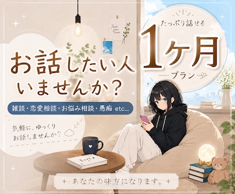 チャットでやりとりします 1ヶ月間、チャットでまったりやり取りしませんか？ イメージ1