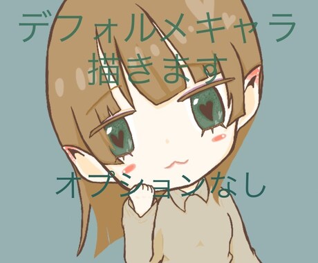 デフォルメキャラ描きます 性別とポーズと服装に髪型を要望通りに出来るように努力致します イメージ1
