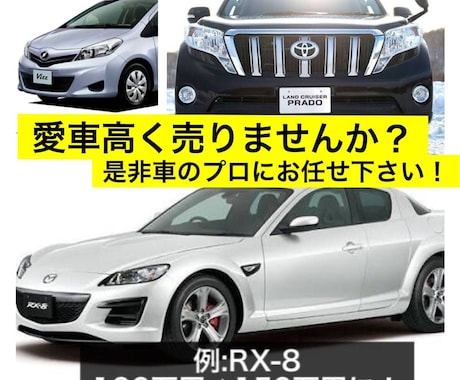 愛車、高く売りませんか？自動車の高価買取紹介します 廃車しようとしてる方廃車前に一度お問い合わせ下さい！ イメージ1