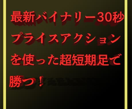 新手法バイナリー30秒今まで無い手法教えます 15秒足を使った目から鱗のバイナリーオプションの新しい手法 イメージ1