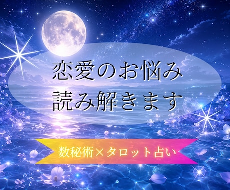 必見【数秘術×タロット】恋愛のお悩み、読み解きます 彼の気持ちや現状…今の恋に必要なメッセージをお届けします イメージ1