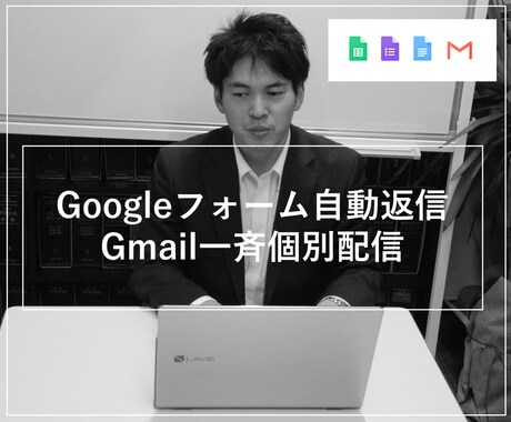 実用中の便利なスプレッドシートをシェアします Gフォーム自動返信・一斉個別メールなど イメージ1