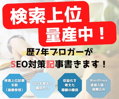 検索上位量産！SEO対策込み5記事書きます 歴7年プロアフィリエイターがリサーチ込みで丁寧に執筆します イメージ1