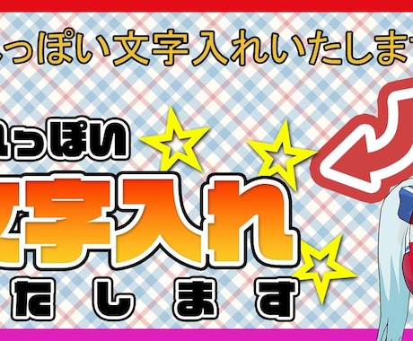 サムネイルの「それっぽい文字入れ」対応いたします 素早く「それっぽい文字入れ」だけでクオリティアップ！ イメージ1
