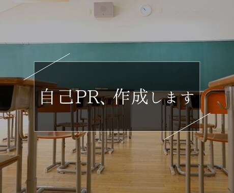志望理由書/自己PRの代行します 現役教師が志望理由書を書き上げます。 イメージ1