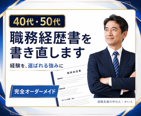 40代50代の職務経歴書を書き直します 職務要約・自己PRまで、編集できるWordで納品 イメージ1