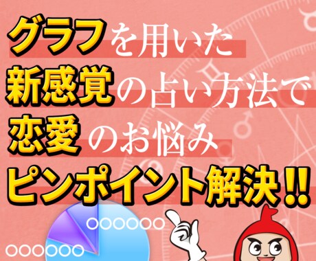 新感覚占い！恋愛の悩みをピンポイントで解決します 35年以上の占い歴を元に、あなたの「今」を分析したグラフ表示 イメージ1