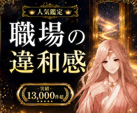 職場の違和感と今後の流れを霊視で整理します ⭐辞める前に、まず今の違和感を整理しませんか。 イメージ1
