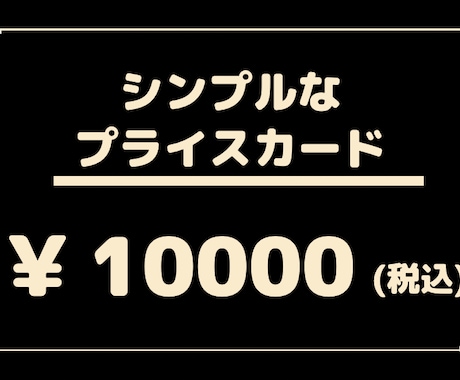 店舗POPやプライスカード作ります 分かりやすくシンプルでカッコよく イメージ1