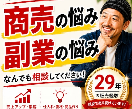 商売・副業の悩み 29年の販売経験で解決へ導きます 商売・副業の悩み、一人で抱え込まないでください。 イメージ1