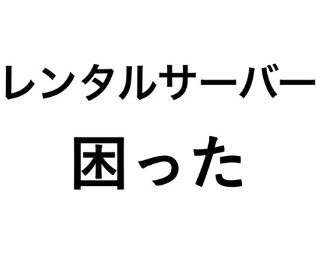 休日夜間もＯＫ：レンタルの問題解決をサポートします ＩＴエンジニアがパソコン・インターネットやＤＸのトラブル対応 イメージ1