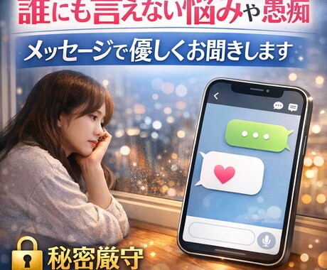 人に言いづらい悩み、優しく受け止めます メッセージ相談／愚痴聞き／雑談OK／秘密厳守／初心者歓迎 イメージ1