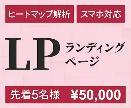 伝わる構成で成果につなぐLPデザインを制作します イメージ1
