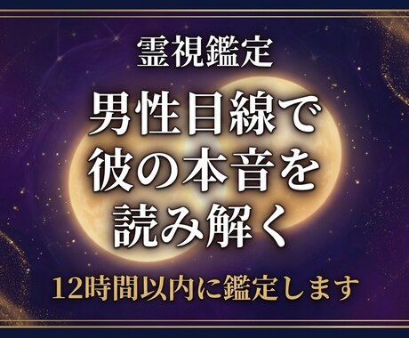 彼の本音を【男性目線×霊視】読み解き不安を消します 傷つけて、傷ついた。だから彼の本音が視える イメージ1