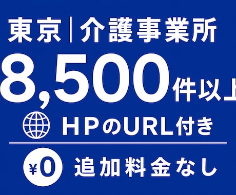 東京の介護事業所のリストを販売します イメージ1