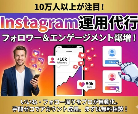 インスタのいいねとフォロー代行します 仕事に集中している間に、あなたのインスタグラムは育つ手動代行 イメージ1