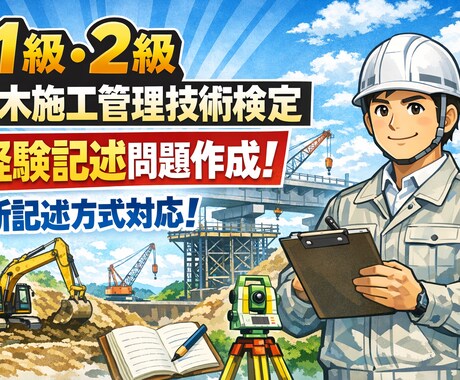 1級、2級土木施工管理技士経験記述例文作成します 新記述方式対応！読み手に伝わりやすい文を作成します。 イメージ1
