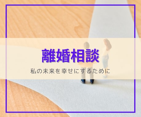 離婚相談・あなたの未来を明るく輝かせます 後悔しない選択を。感情の整理と現実的な一歩をプロが導きます。 イメージ1