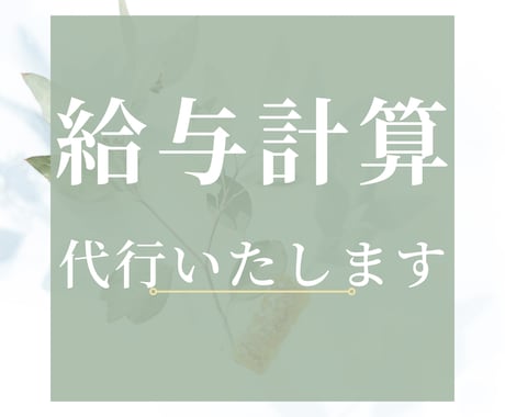 給与計算業務を代行します 給与計算が分からないという方、代行いたします!! イメージ1