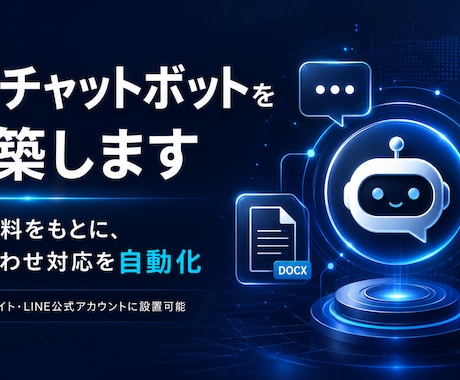 AIチャットボットを構築しますます 社内資料をもとに問い合わせ対応を自動化します イメージ1
