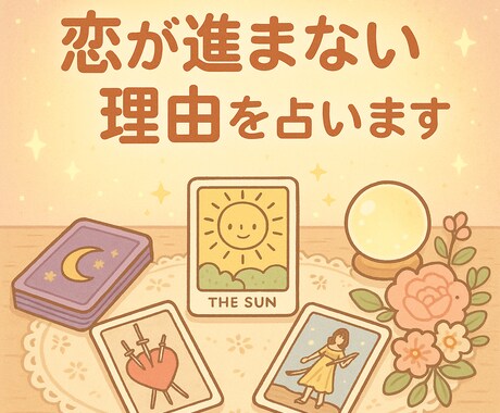 恋が進まない理由、タロットで深掘りしてみます 気になるあの人の気持ち、タロットがそっと教えてくれます イメージ1
