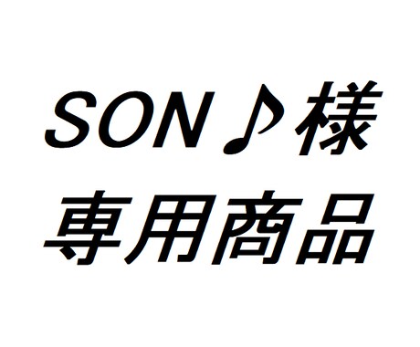 SON♪様専用 本物のSEO対策手法をお教えします 赤札覚悟 悪用