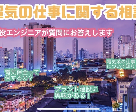 電気の設備保全や設計についての実務について解説ます 大手化学メーカーの現役エンジニアが質問に答えます イメージ1