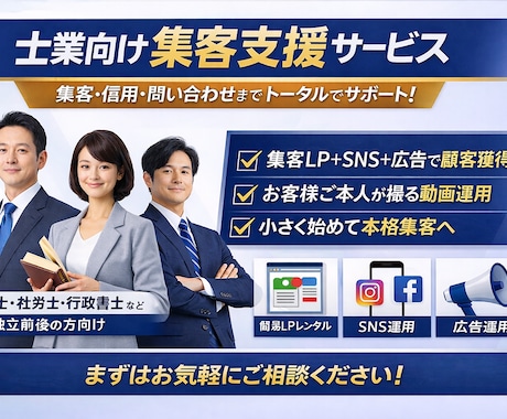 士業向け｜簡易LP・SNS運用・広告で集客します 士業向けにLP提供・SNS運用・広告運用で認知から問合せ獲得 イメージ1